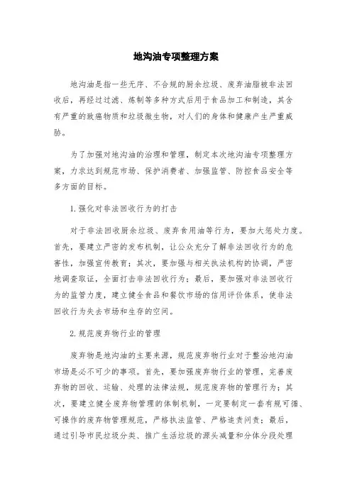 地沟油专项整理方案