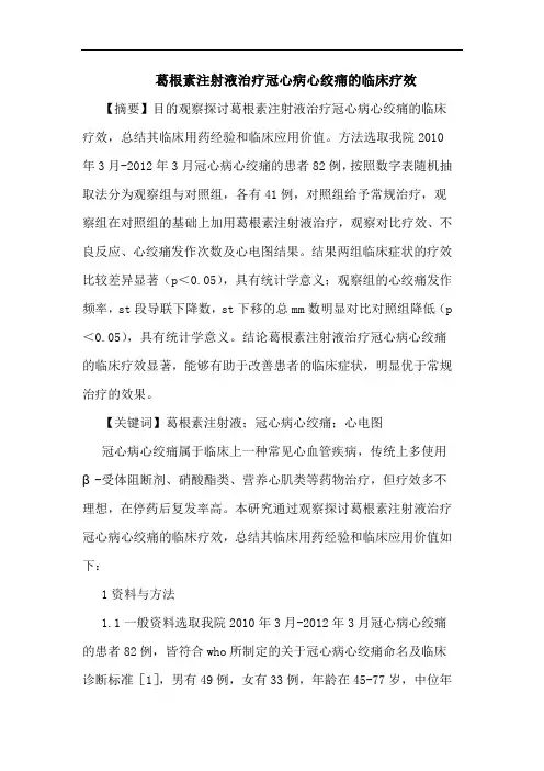葛根素注射液治疗冠心病心绞痛的临床疗效