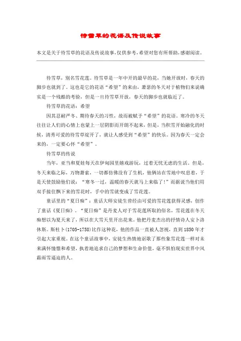 待雪草的花语及传说故事