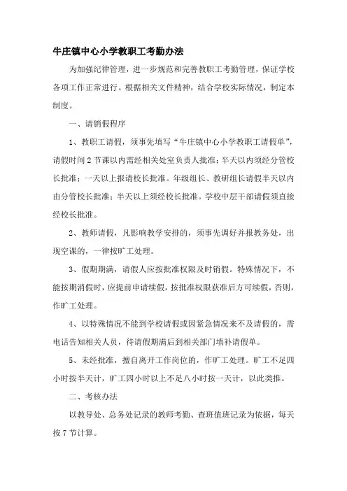 牛庄镇中心小学教职工考勤制度