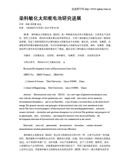 染料敏化太阳能电池研究进展