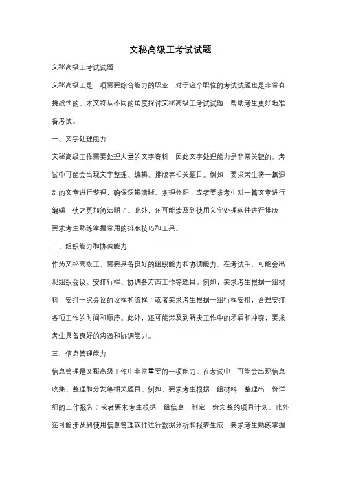 文秘高级工考试试题