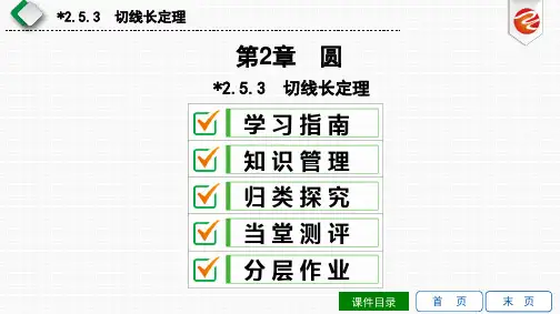 2.5.3 切线长定理