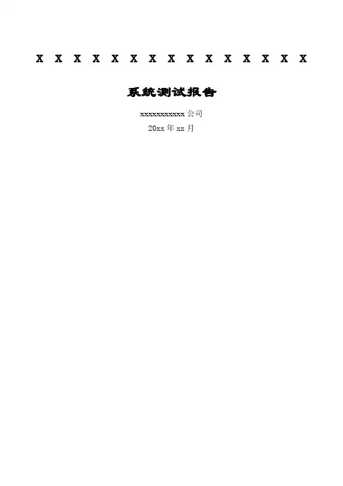 系统测试报告详细范文
