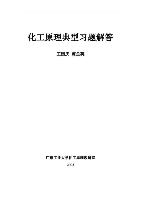 化工原理典型习题解答 3