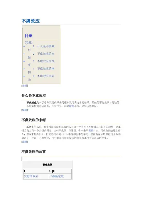不虞效应