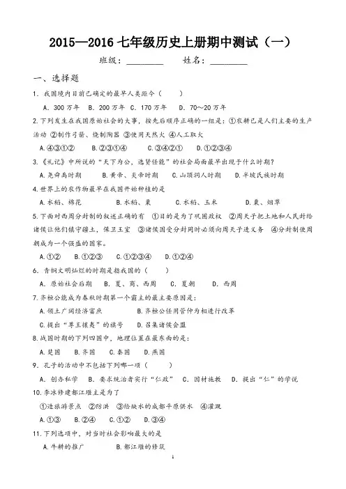 人教版七年级上册历史期中试题[1]