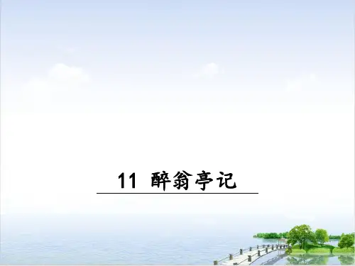 醉翁亭记复习