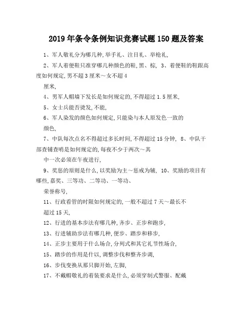 2019年条令条例知识竞赛试题150题及答案