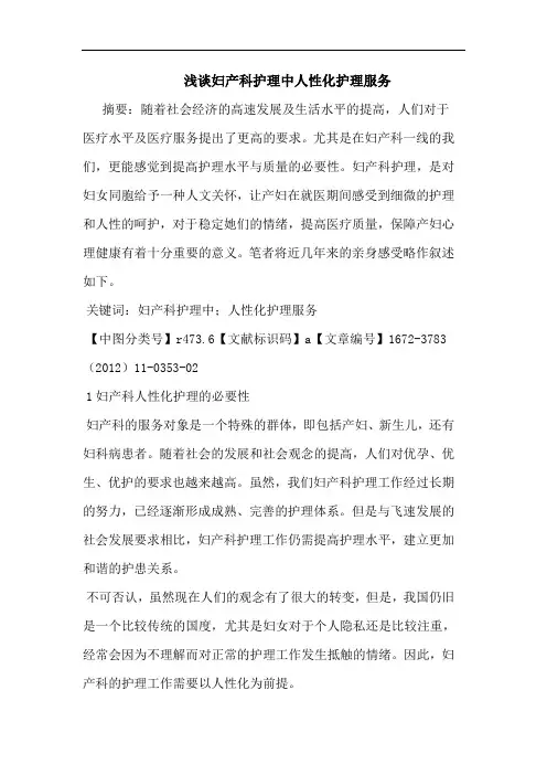妇产科护理中人性化护理服务论文