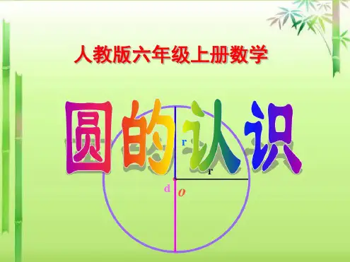人教版六年级上册数学《圆的认识》课件(完美版)ppt