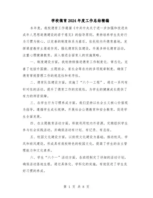 学校德育2024年度工作总结精编（5篇）
