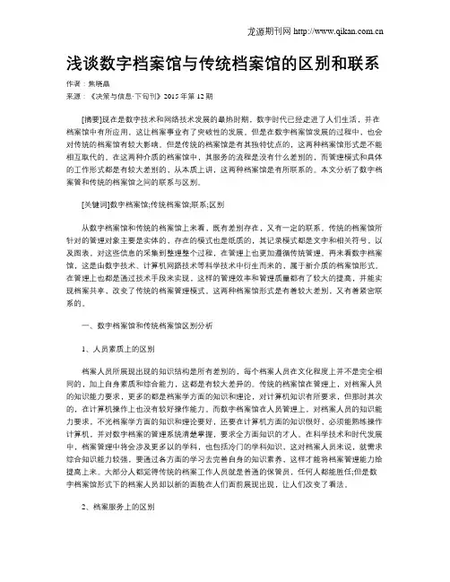 浅谈数字档案馆与传统档案馆的区别和联系