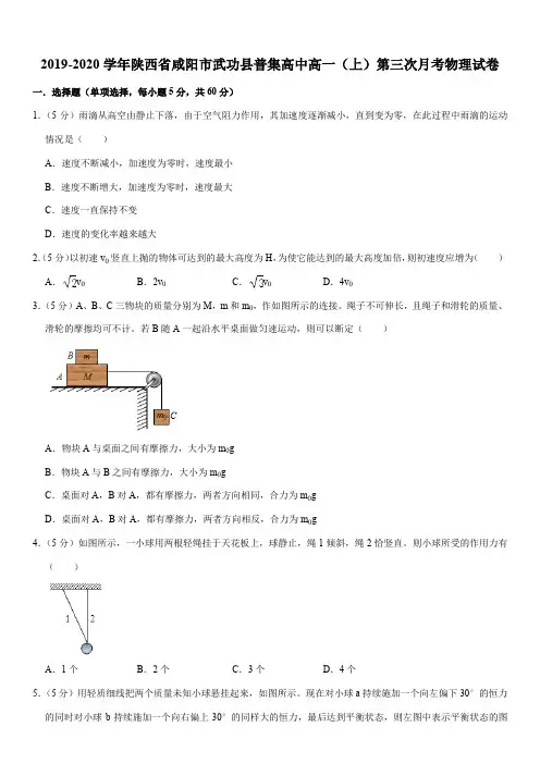 2019-2020学年陕西省咸阳市武功县普集高中高一(上)第三次月考物理试卷