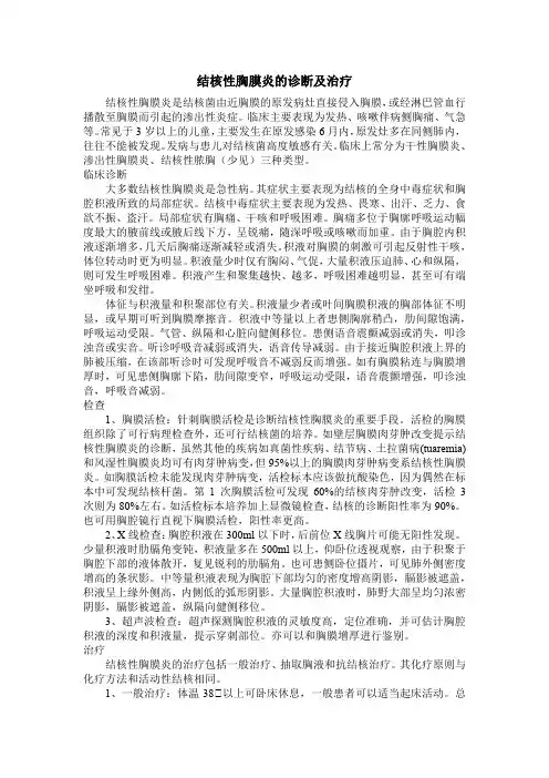 结核性胸膜炎的诊断及治疗