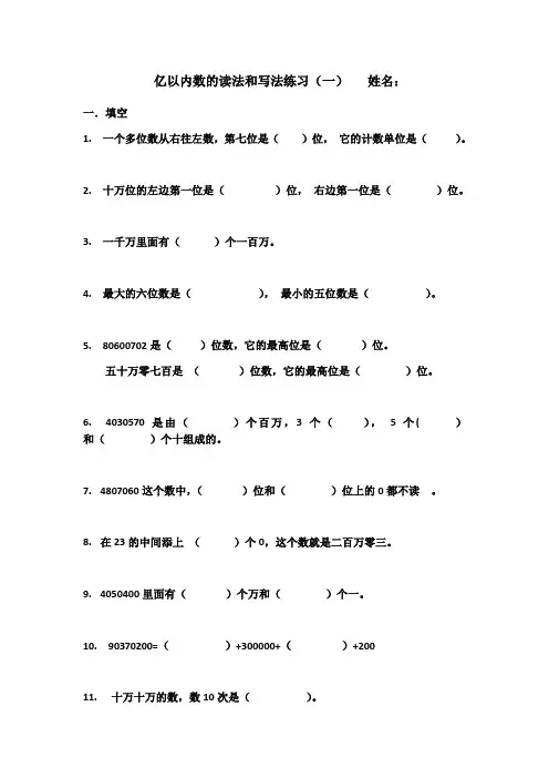 亿以内数的读法和写法练习