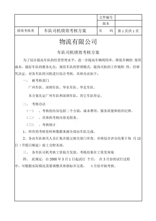 物流公司车队司机绩效考核方案