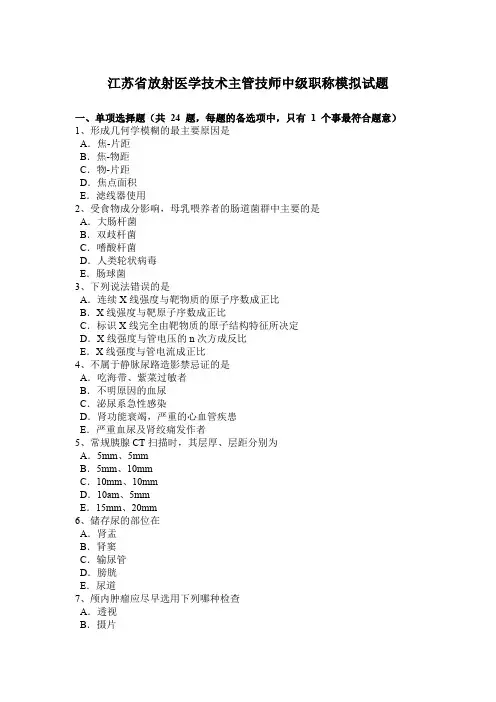 江苏省放射医学技术主管技师中级职称模拟试题