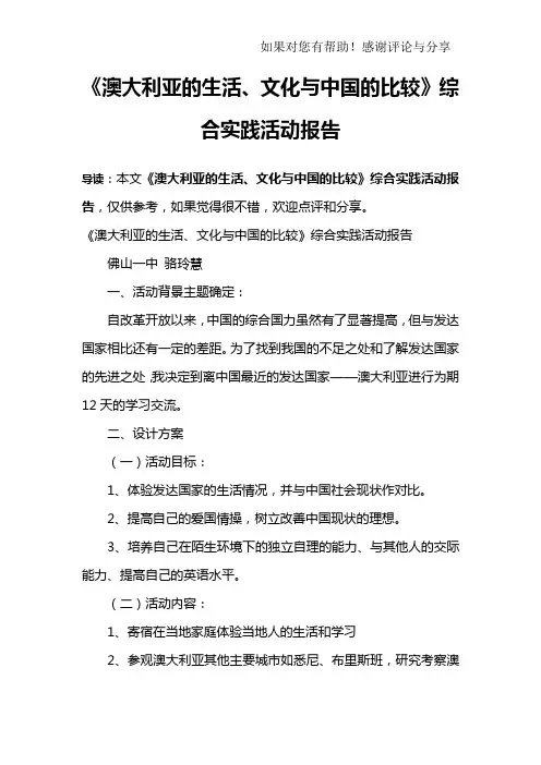 《澳大利亚的生活、文化与中国的比较》综合实践活动报告