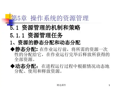 操作系统的资源管理