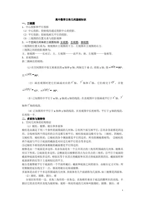 高中数学立体几何基础知识