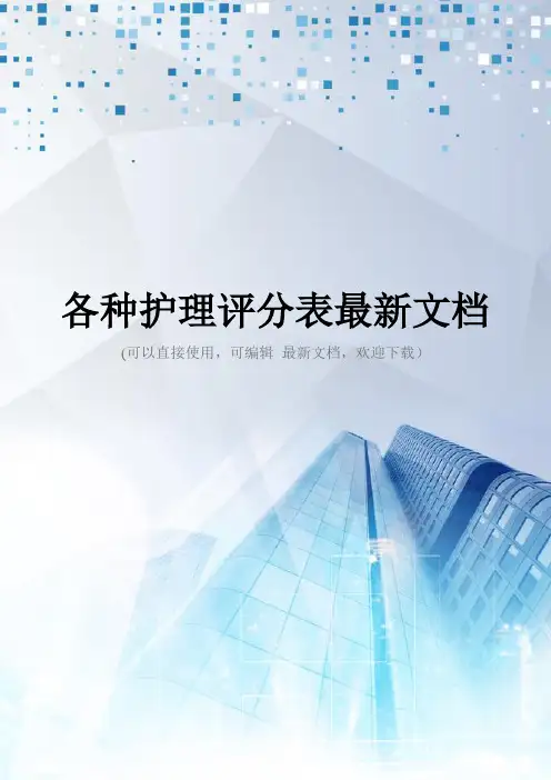 各种护理评分表最新文档