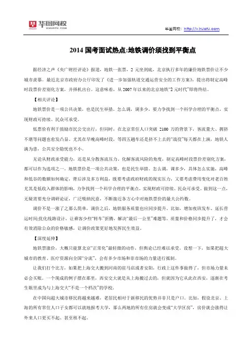 2014国考面试热点：地铁调价须找到平衡点