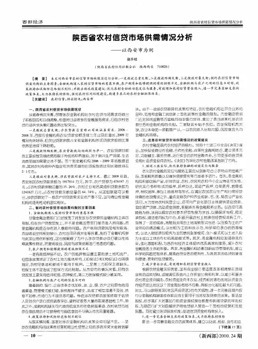 陕西省农村信贷市场供需情况分析——以西安市为例