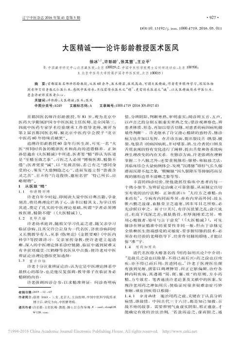 大医精诚_论许彭龄教授医术医风_徐冰