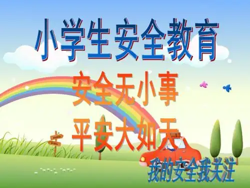 小学生安全教育班会