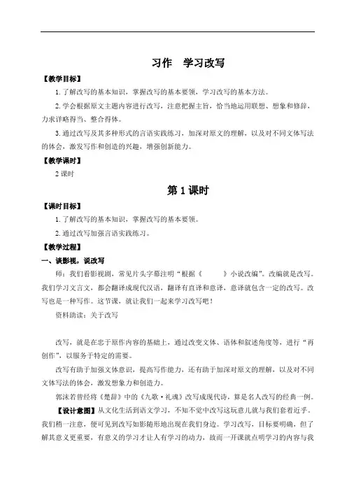 人教部编版九年级语文上册 写作 学习改写【名校教案】