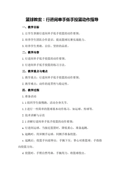 篮球教案：行进间单手低手投篮动作指导