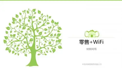 树熊网络:零售+wifi@Link沙龙20140507