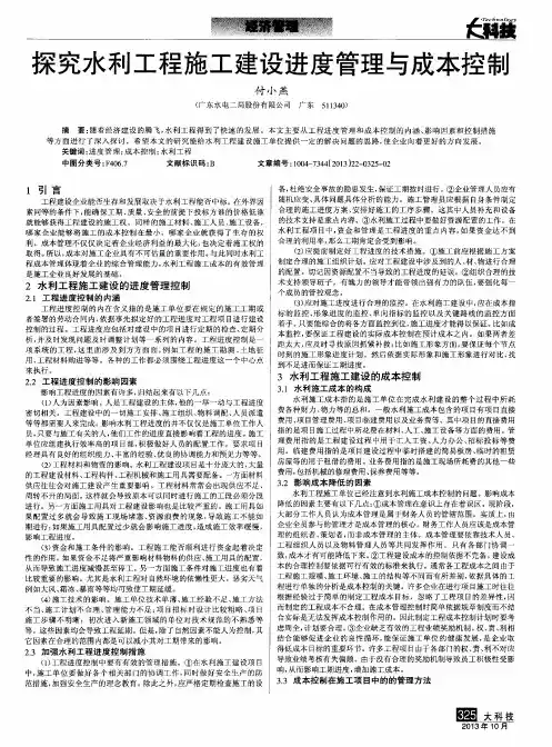 探究水利工程施工建设进度管理与成本控制
