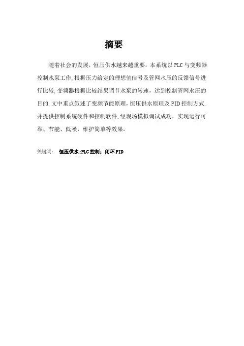 恒压供水控制系统