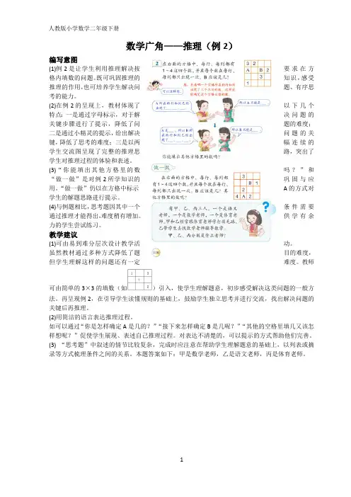 人教版小学数学二年级下册《数学广角——推理(例2)》编写意图及教学建议
