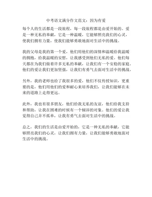 中考语文满分作文范文：因为有爱