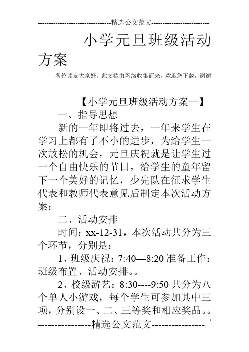小学元旦班级活动方案