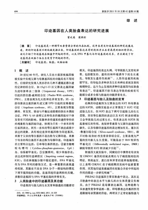 印迹基因在人类胎盘表达的研究进展