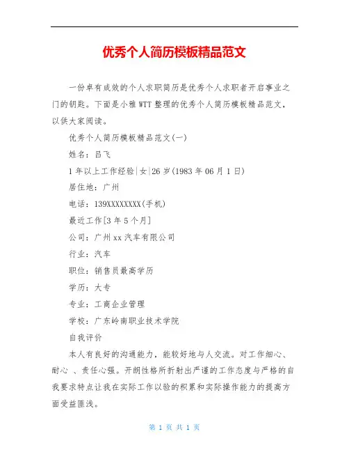 优秀个人简历模板精品范文