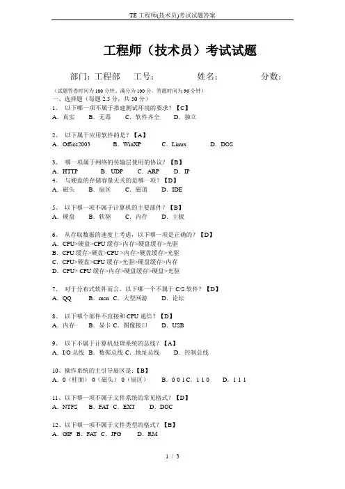 TE工程师(技术员)考试试题答案