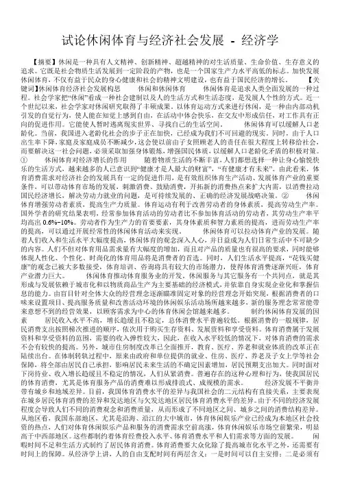 试论休闲体育与经济社会发展 - 经济学 