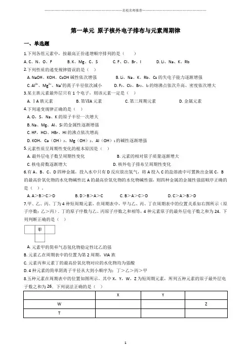 苏教版高中化学必修2专题一第一单元原子核外电子排布与元素周期律精编作业