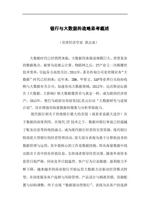 银行与大数据的战略思考概述
