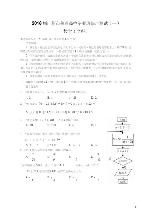 2018年广州市普通高中毕业班综合测试(一)文科试题及答案