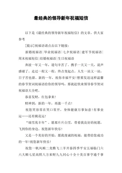 最经典的领导新年祝福短信