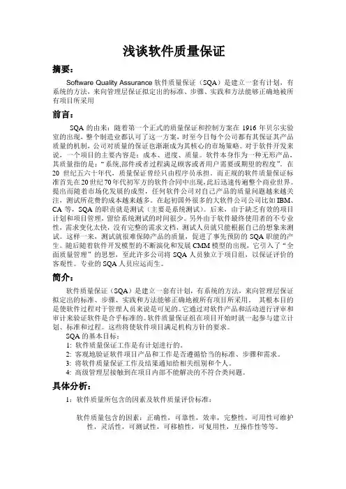 浅谈软件质量保证