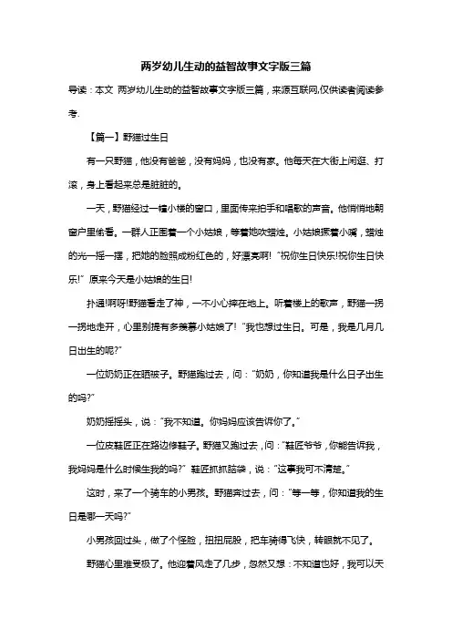 两岁幼儿生动的益智故事文字版三篇