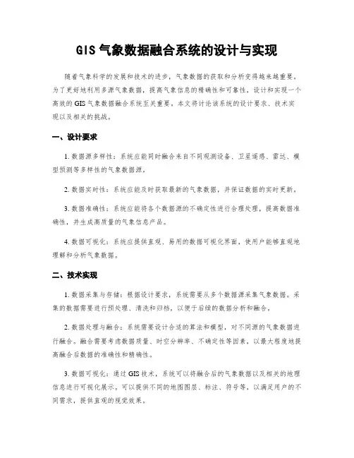 GIS气象数据融合系统的设计与实现