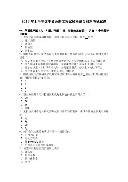 2017年上半年辽宁省公路工程试验检测员材料考试试题